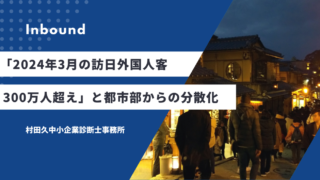 「2024年3月の訪日外国人客300万人超え」と都市部から熊本・地域への分散化対応